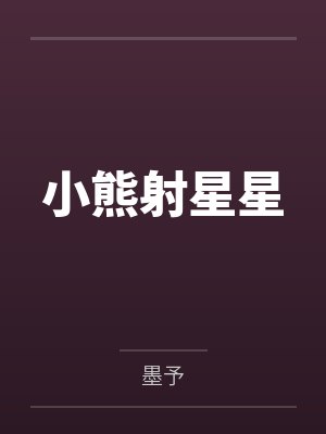 小熊射星星by墨予