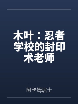 木叶：忍者学校的封印术老师笔趣阁无弹窗
