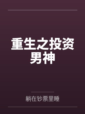 重生之投资男神