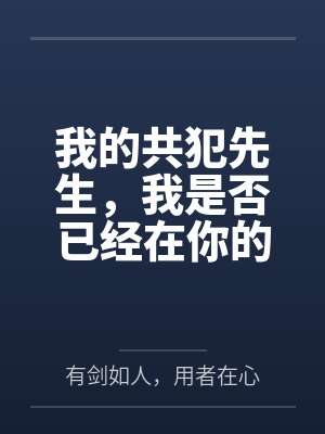我的共犯先生,我是否已经在你的内心留下了特等席呢by蕾米埃尔 我的共犯先生,我是否已经在你的内心留下了特等席呢by蕾米埃尔