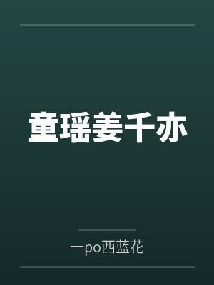 童瑶姜千亦
