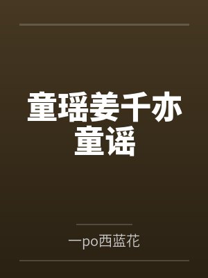 童瑶姜千亦童谣