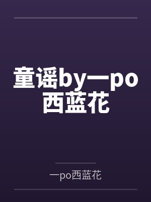 童谣by一po西蓝花