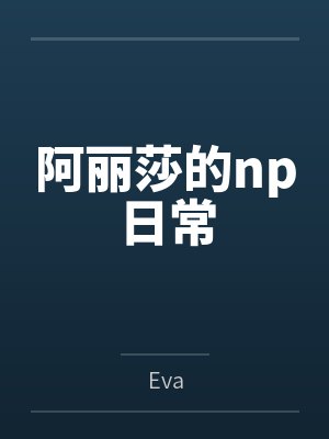阿丽莎的np日常