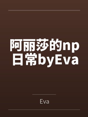 阿丽莎的np日常byEva