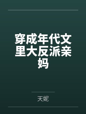 穿成年代文里大反派亲妈