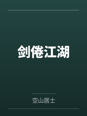 剑倦江湖