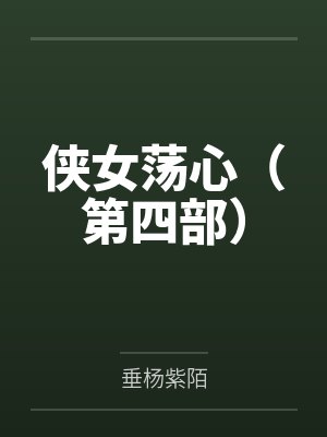 侠女荡心（第四部）
