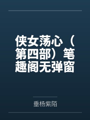侠女荡心（第四部）笔趣阁无弹窗
