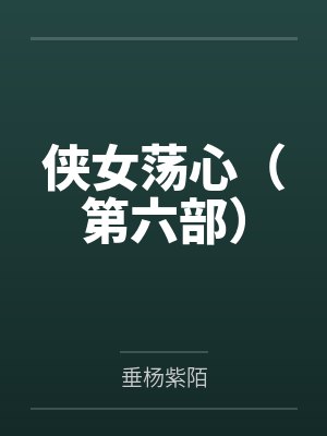 侠女荡心（第六部）