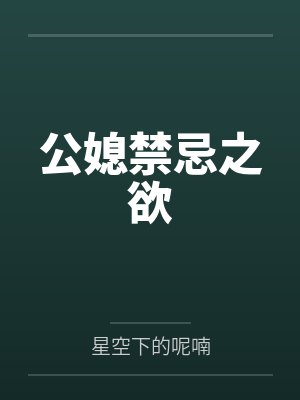 公媳禁忌之欲by星空下的呢喃笔趣阁无弹窗