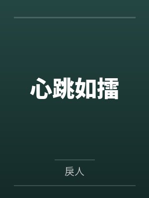 心跳如擂by戾人 心跳如擂by戾人
