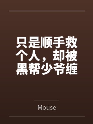 只是顺手救个人，却被黑帮少爷缠上byMouse
