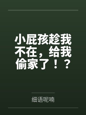 小屁孩趁我不在，给我偷家了！？——我出门去取钱交房租，慈祥温柔的爆乳旗袍奶奶居然被房东家熊孩子的巨根
