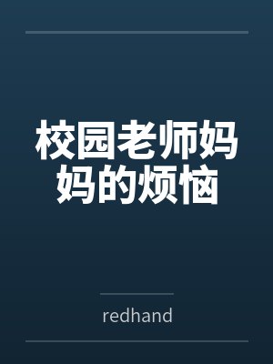 校园老师妈妈的烦恼byredhand