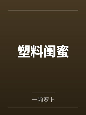 塑料闺蜜