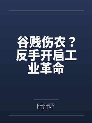 谷贱伤农？反手开启工业革命