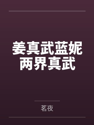 姜真武蓝妮两界真武