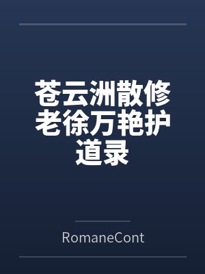 苍云洲散修老徐万艳护道录