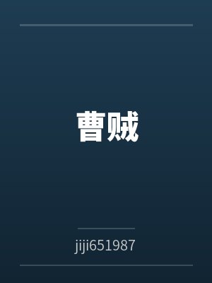 曹小鹏陈波