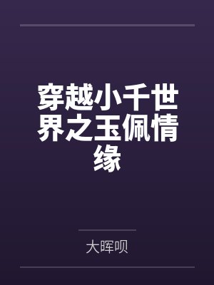 穿越小千世界之玉佩情缘