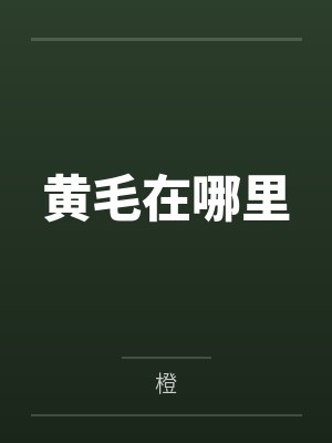 黄毛在哪里