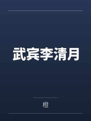武宾李清月
