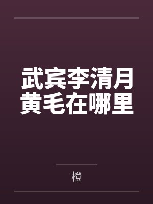 武宾李清月黄毛在哪里