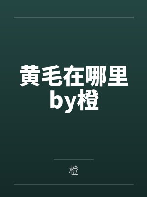 黄毛在哪里by橙