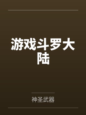 游戏斗罗大陆