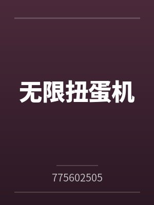 无限扭蛋机