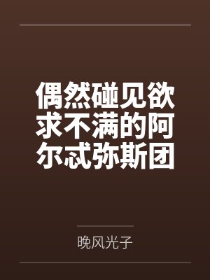 偶然碰见欲求不满的阿尔忒弥斯团长在自慰？那就将她调教成自己的专属母狗吧～by晚风光子
