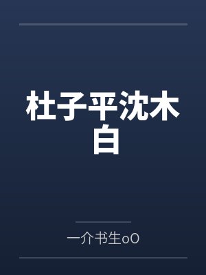 杜子平沈木白