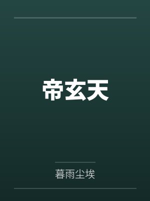帝玄天by暮雨尘埃