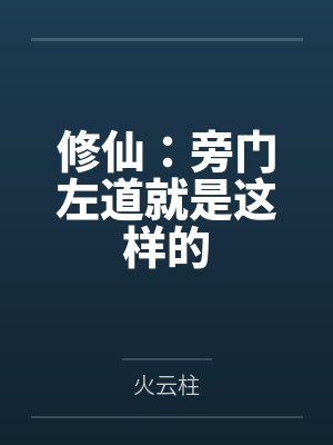 修仙：旁门左道就是这样的