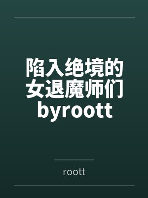 陷入绝境的女退魔师们byroott