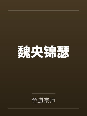 魏央锦瑟