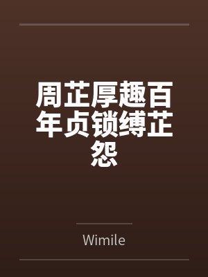 周芷厚趣百年贞锁缚芷怨