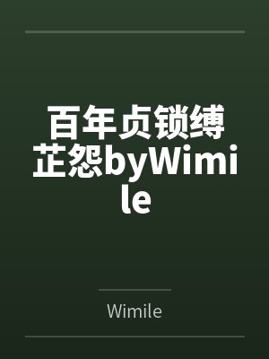 百年贞锁缚芷怨byWimile
