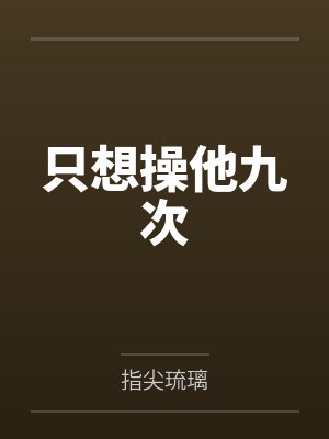 只想操他九次