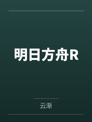 明日方舟R 明日方舟R
