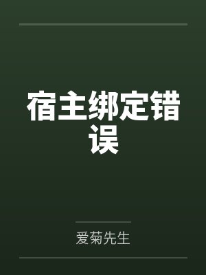 宿主绑定错误by爱菊先生