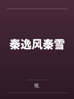 秦逸风秦雪