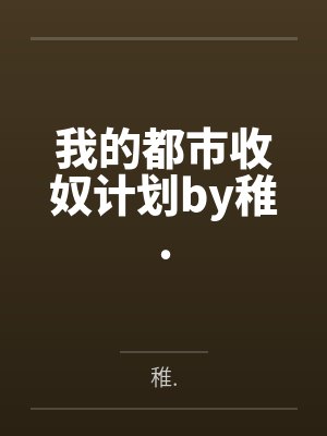 我的都市收奴计划by稚.