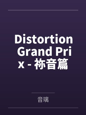Distortion Grand Prix - 祢音篇笔趣阁无弹窗