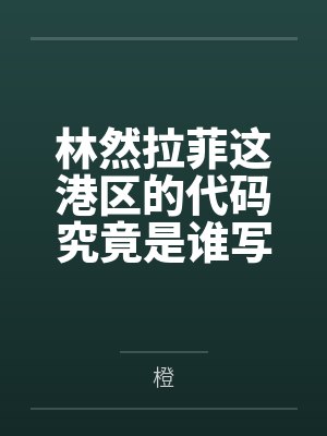 林然拉菲这港区的代码究竟是谁写的？