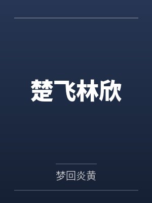 楚飞林欣