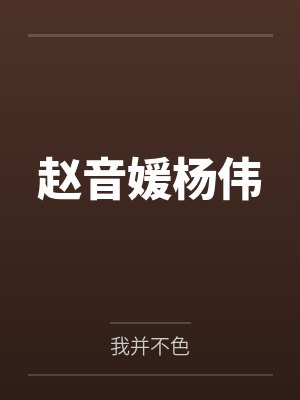 赵音媛杨伟