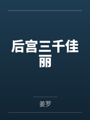 后宫三千佳丽by姜罗