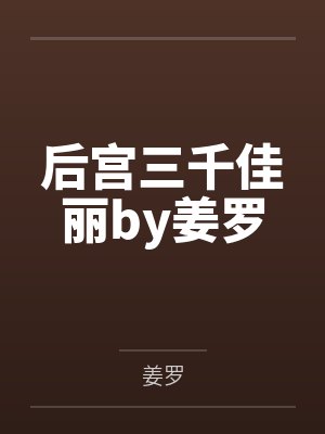 后宫三千佳丽by姜罗